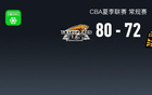 CBA夏季联赛战报：辽宁80-72广厦，续峻玮17分