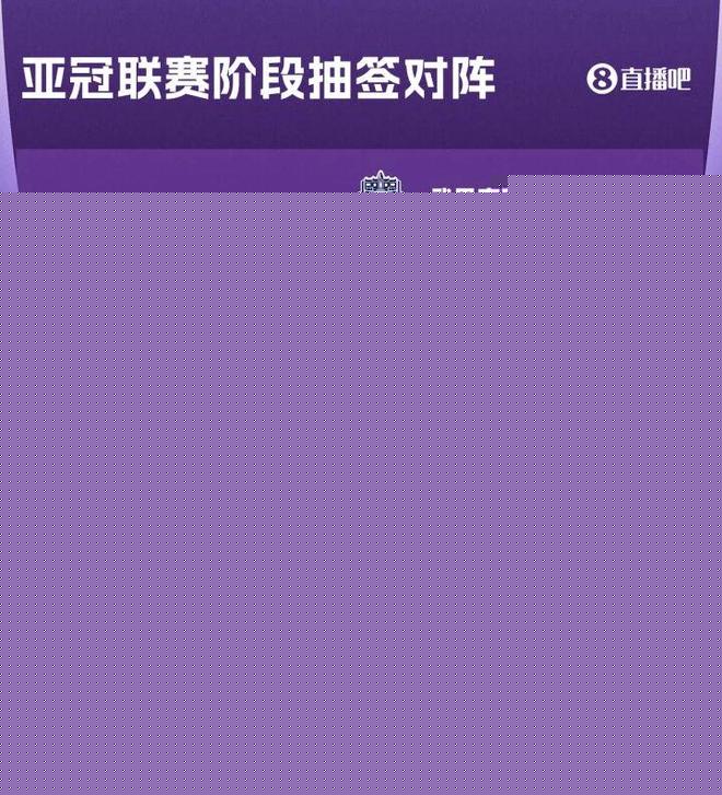 亚冠抽签结果出炉:国安、上港对手一样,申花亚冠二出线压力不大